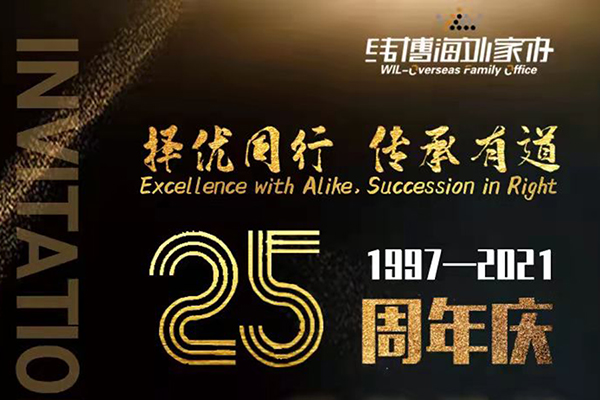 擇優(yōu)同行，傳承有道，緯博海外家辦25周年慶典